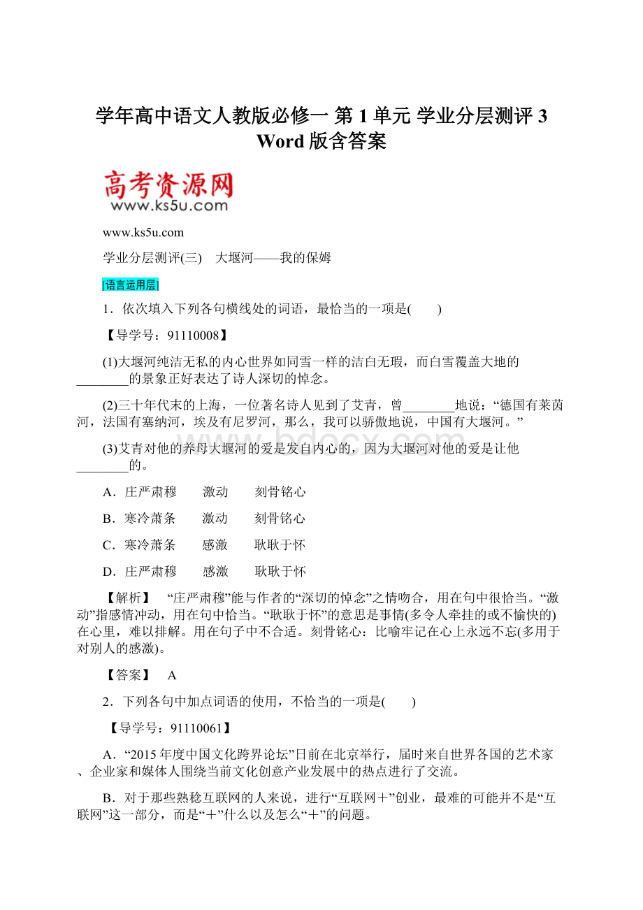 学年高中语文人教版必修一 第1单元 学业分层测评3 Word版含答案.docx