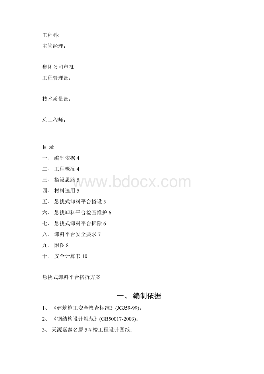 天源悬挑式卸料平台搭拆方案Word格式.docx_第2页