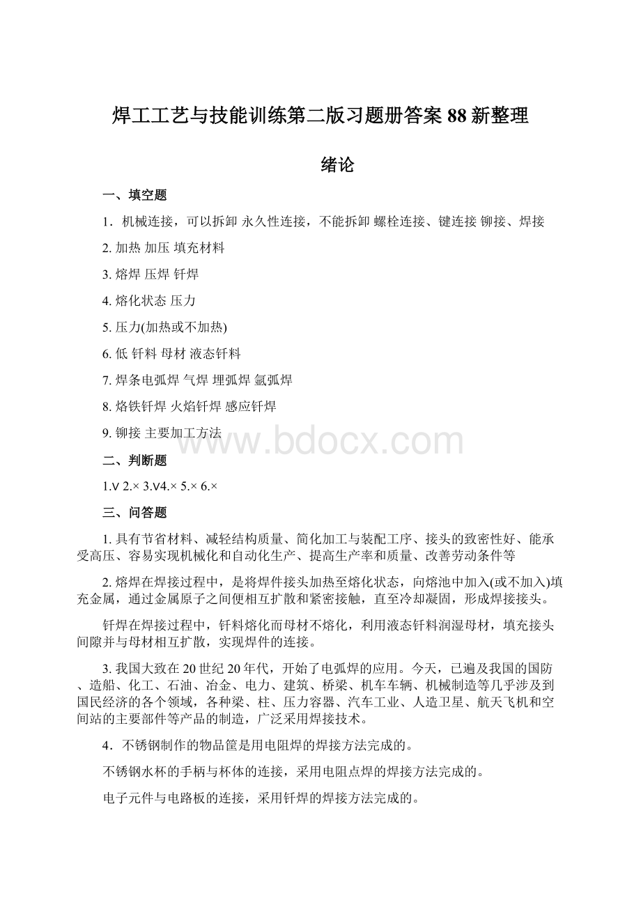 焊工工艺与技能训练第二版习题册答案88新整理Word下载.docx_第1页