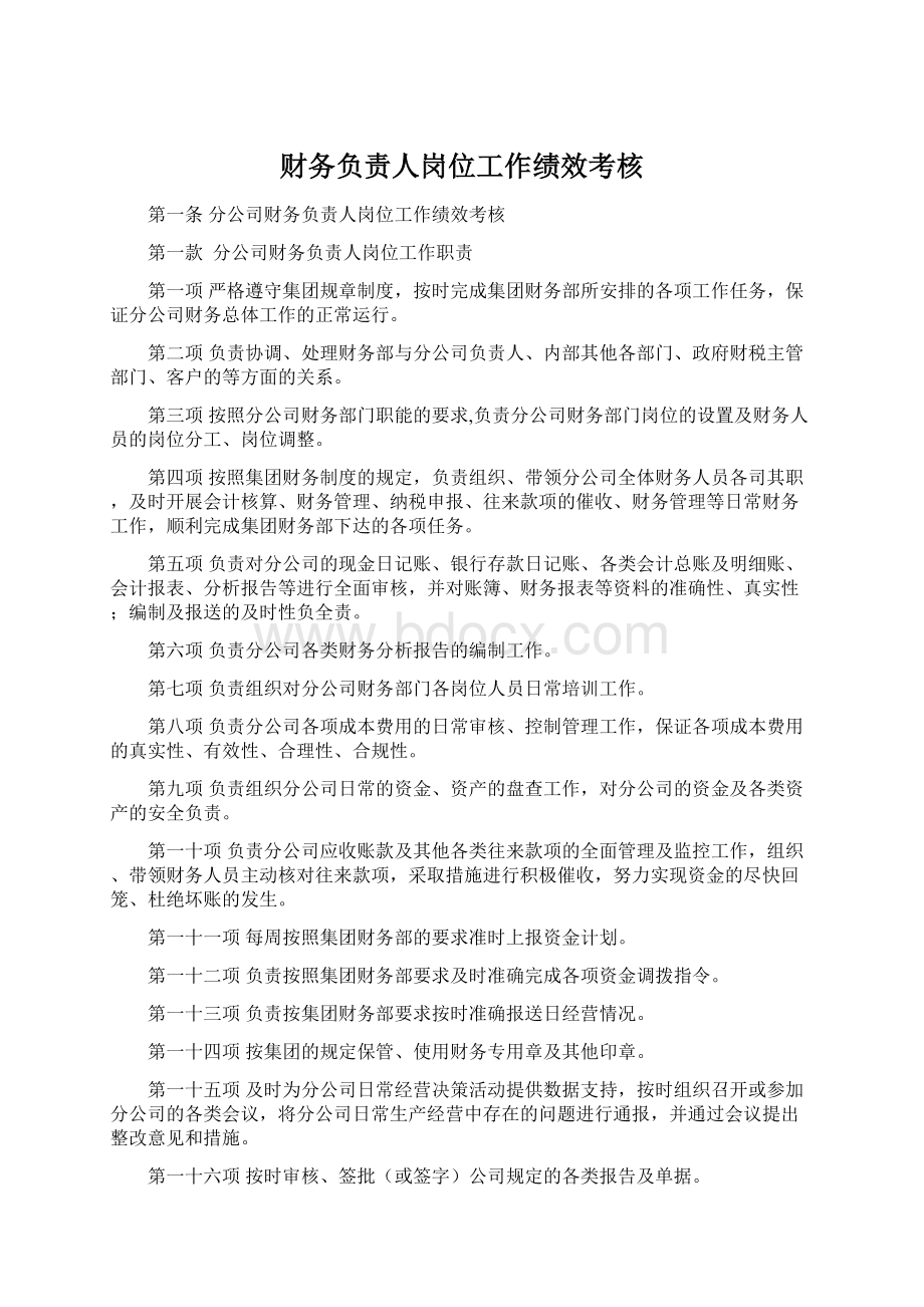 财务负责人岗位工作绩效考核Word文档格式.docx