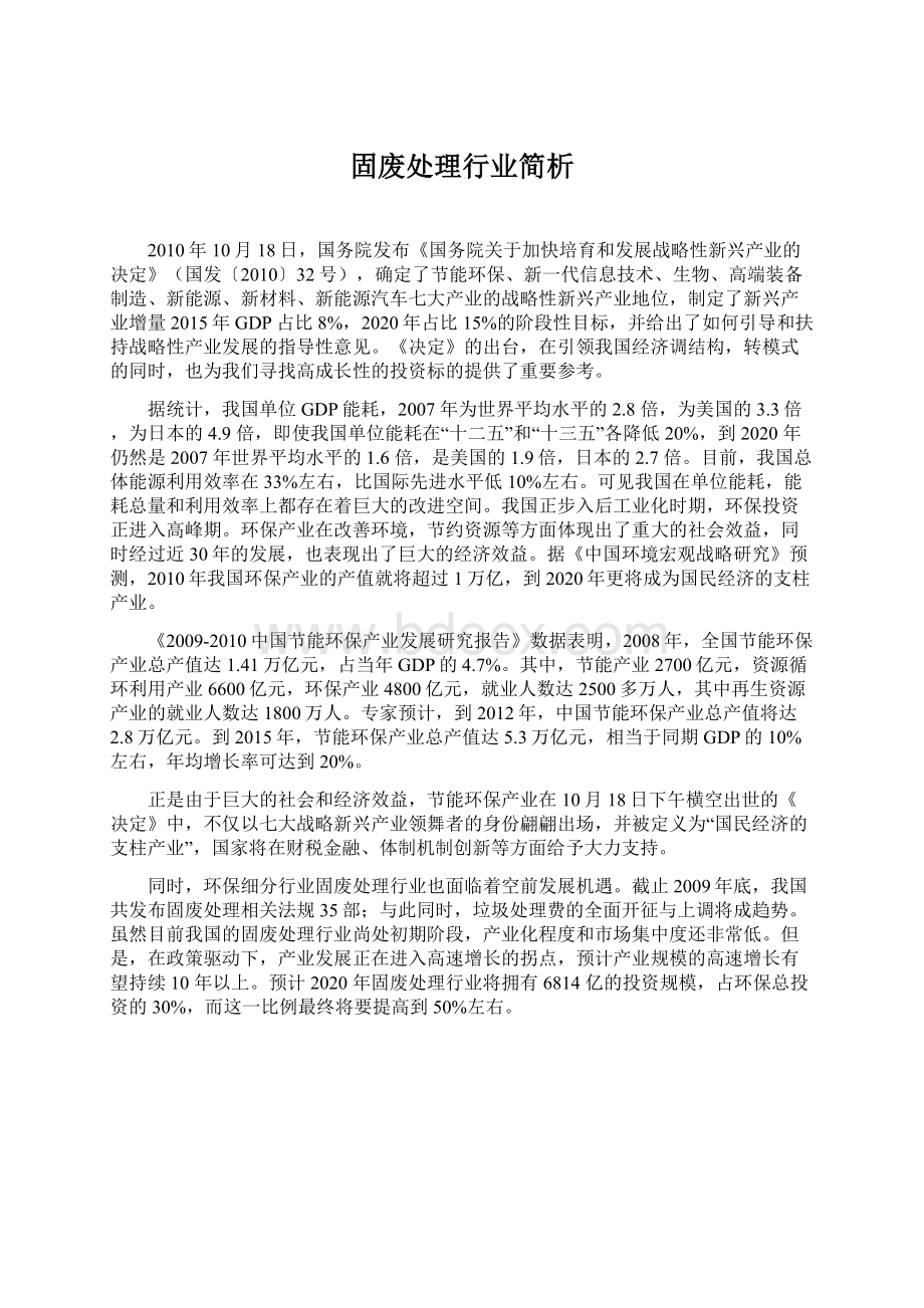 固废处理行业简析Word格式文档下载.docx_第1页