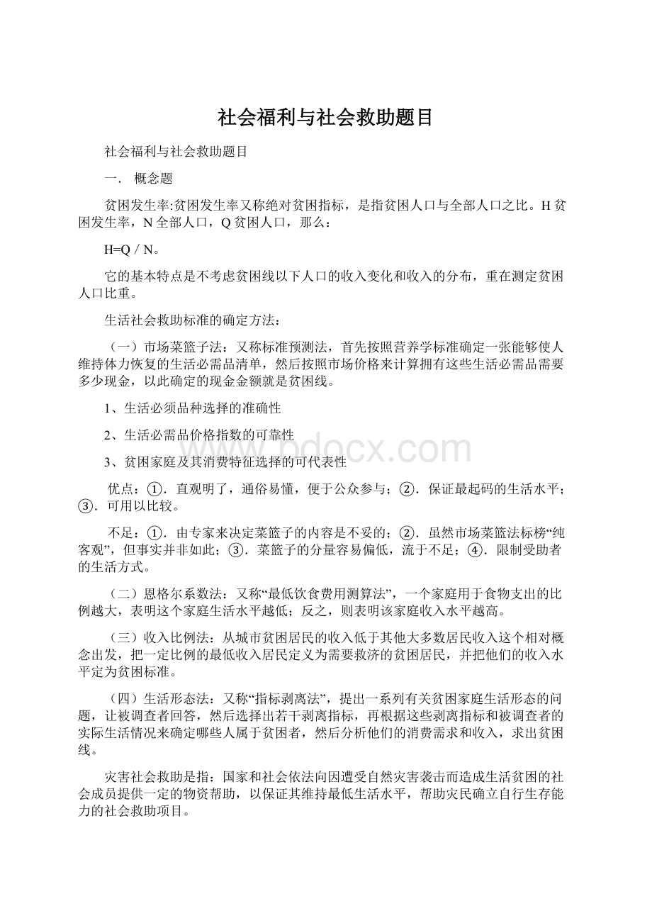 社会福利与社会救助题目Word文档下载推荐.docx_第1页