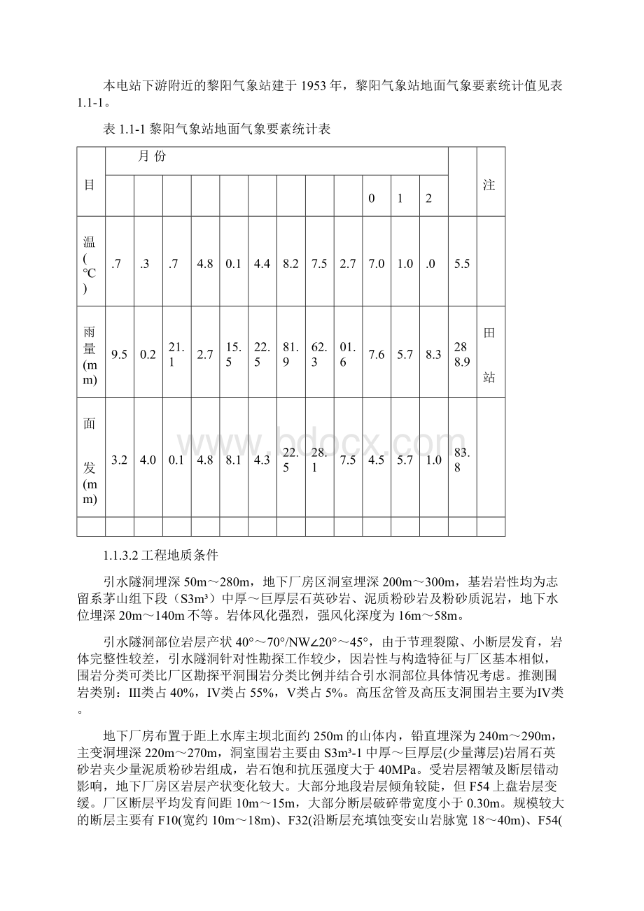 福建黎阳抽水蓄能电站引水系统及地下厂房工程施工期防洪度汛及水流控制.docx_第3页