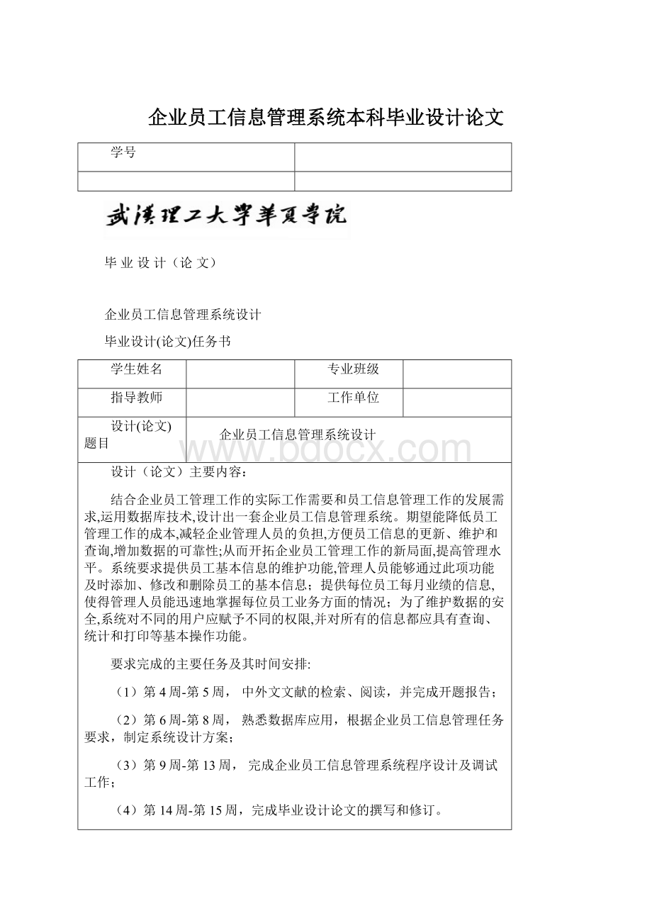 企业员工信息管理系统本科毕业设计论文.docx_第1页