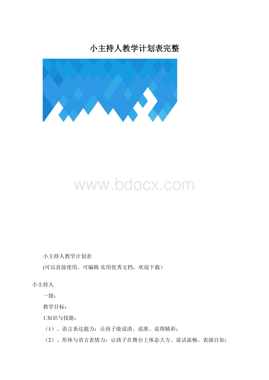 小主持人教学计划表完整.docx_第1页