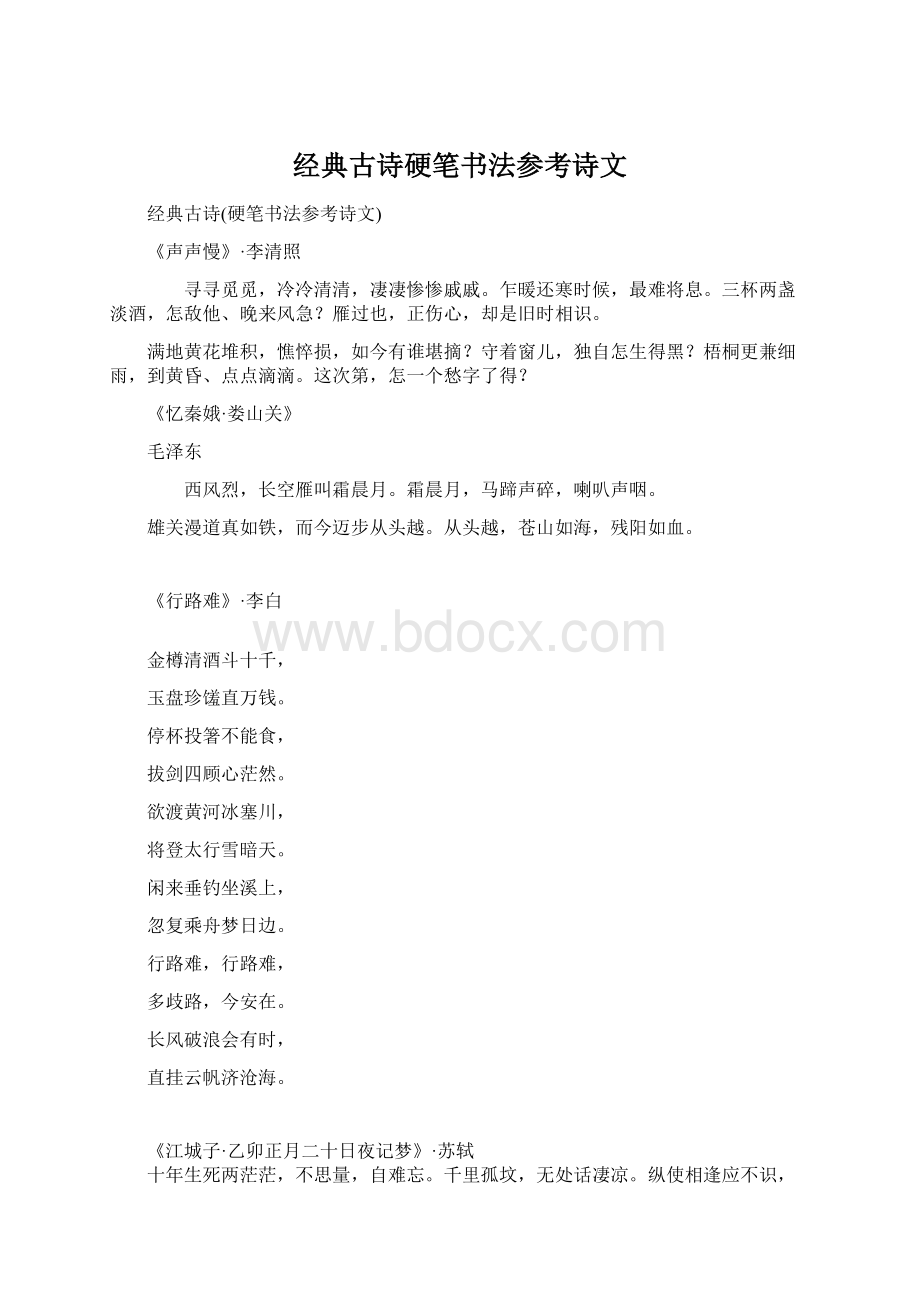 经典古诗硬笔书法参考诗文Word文档下载推荐.docx