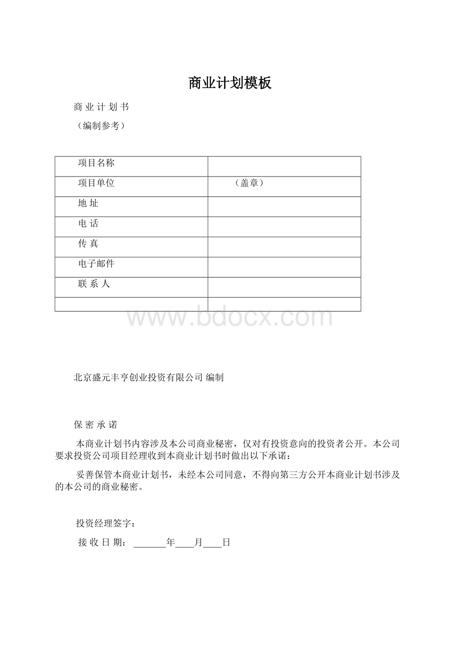 商业计划模板.docx_第1页