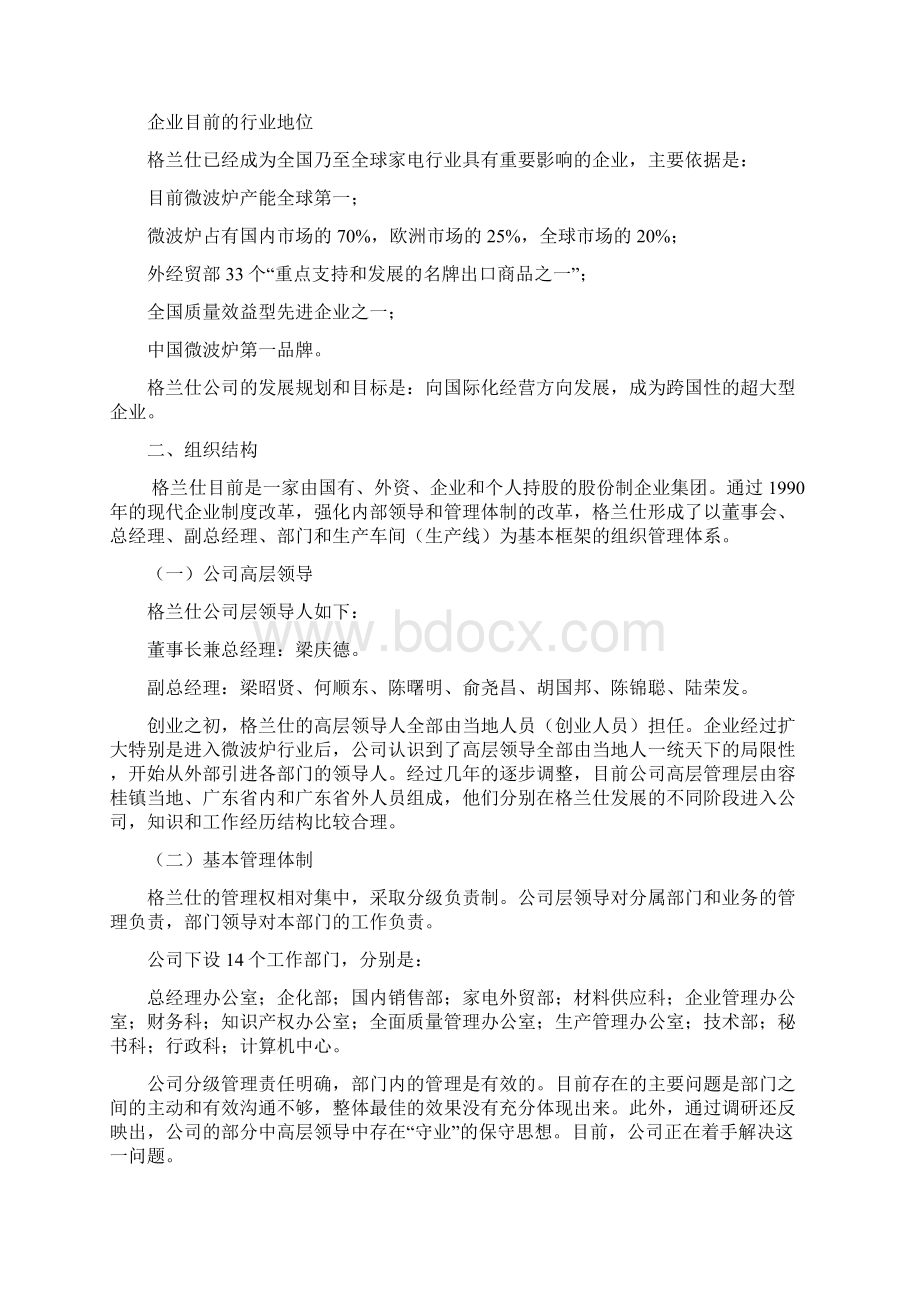 格兰仕集团企业管理调研报告Word格式文档下载.docx_第3页