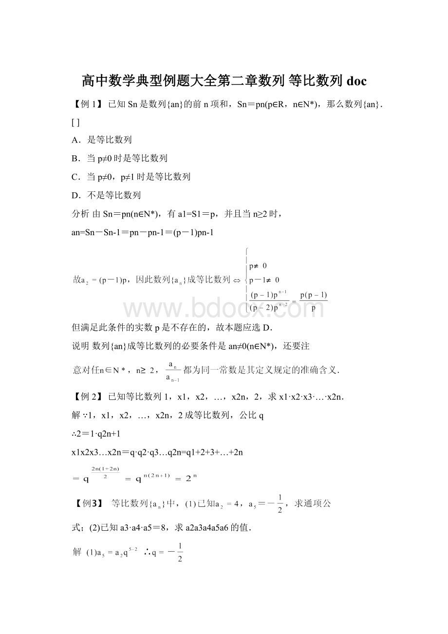 高中数学典型例题大全第二章数列 等比数列docWord文件下载.docx