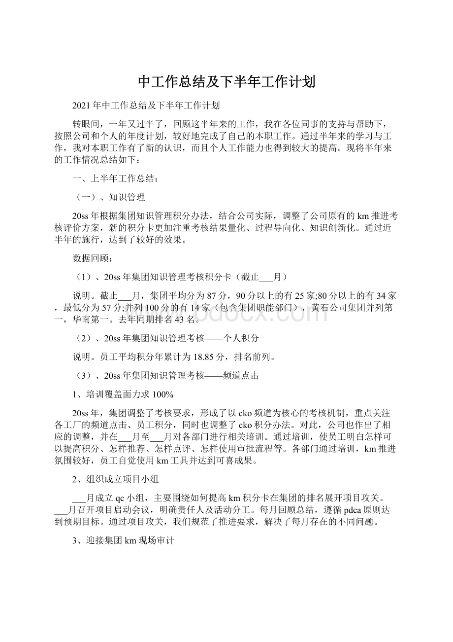 中工作总结及下半年工作计划.docx_第1页