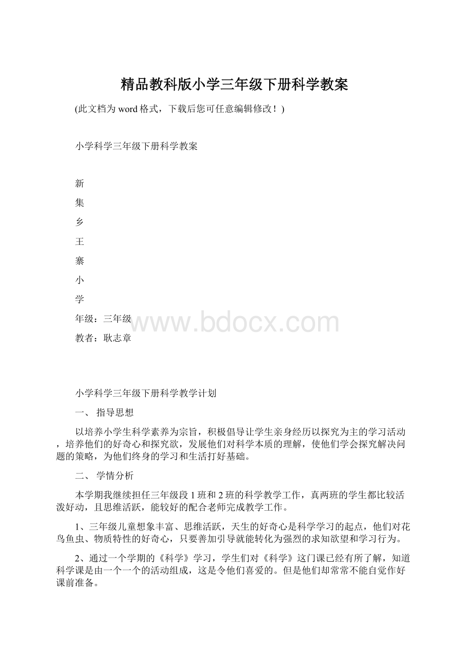 精品教科版小学三年级下册科学教案.docx