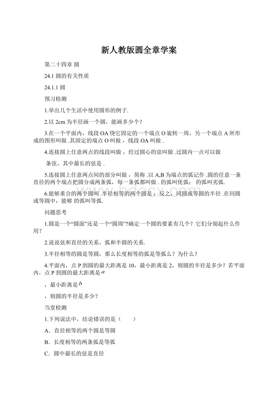 新人教版圆全章学案Word格式文档下载.docx_第1页