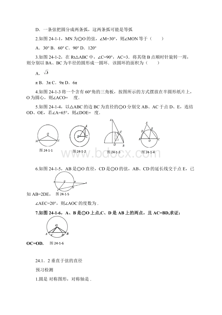 新人教版圆全章学案Word格式文档下载.docx_第2页