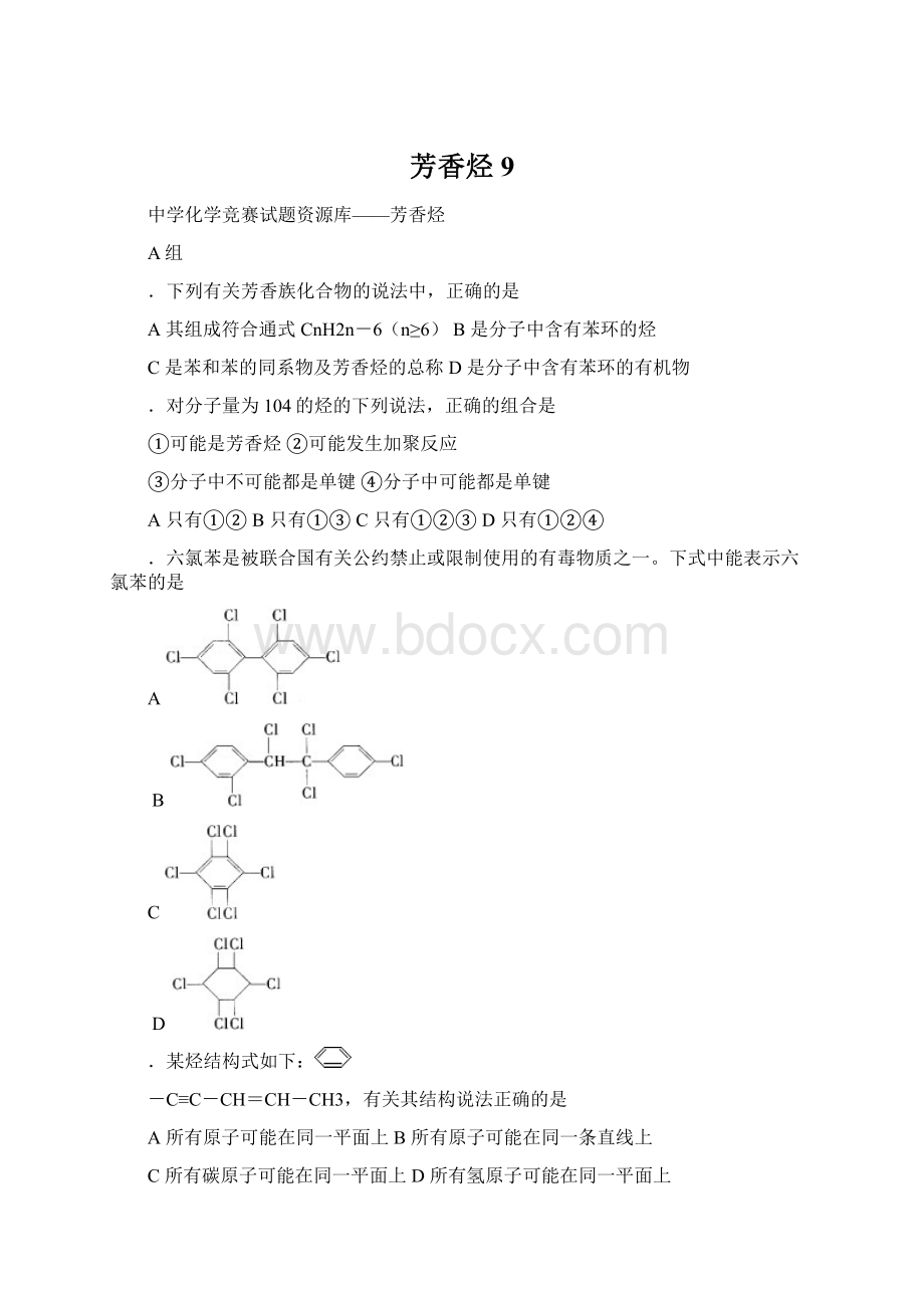 芳香烃9.docx