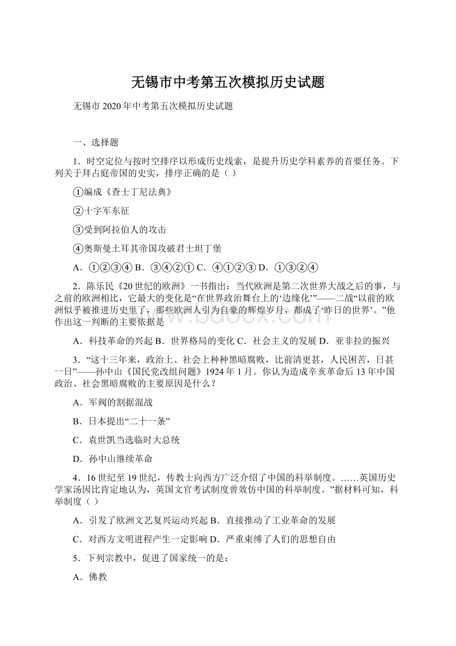 无锡市中考第五次模拟历史试题.docx_第1页