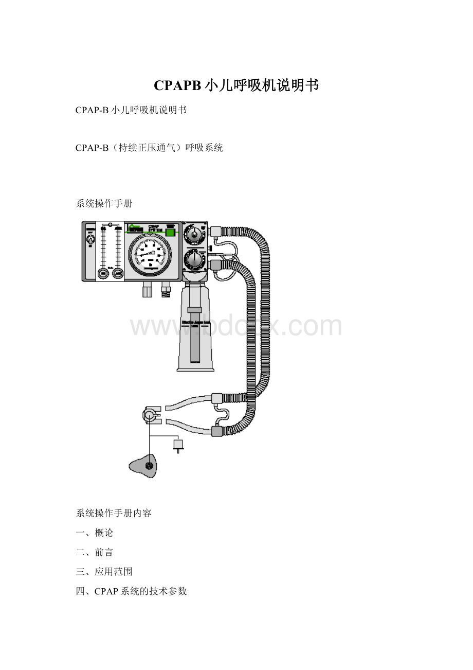 CPAPB小儿呼吸机说明书Word文档下载推荐.docx_第1页