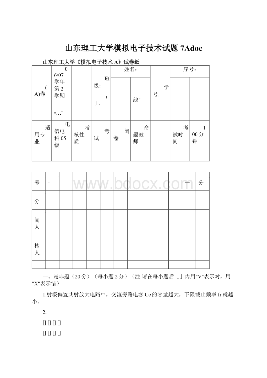 山东理工大学模拟电子技术试题7Adoc.docx