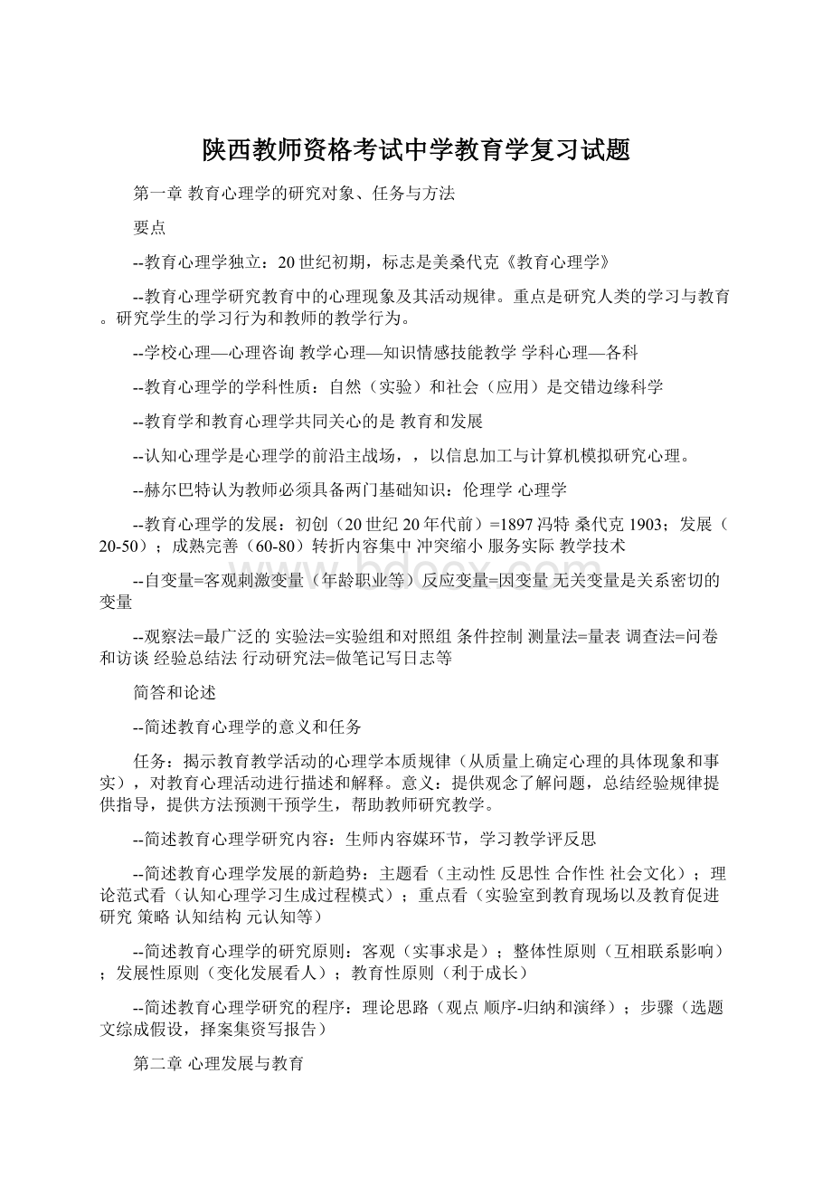 陕西教师资格考试中学教育学复习试题.docx