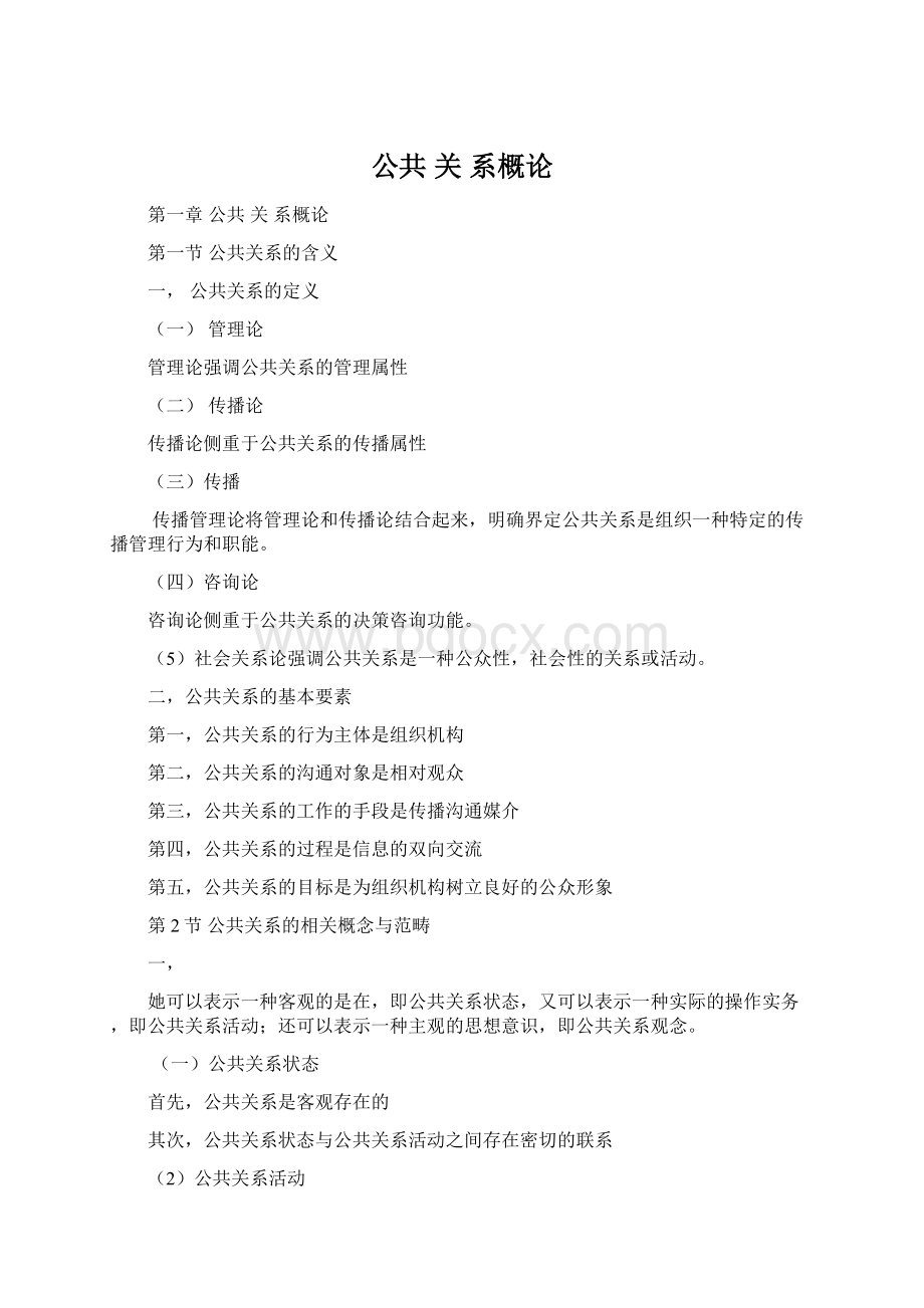 公共 关 系概论Word文件下载.docx