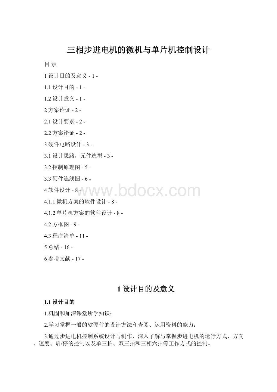 三相步进电机的微机与单片机控制设计.docx_第1页