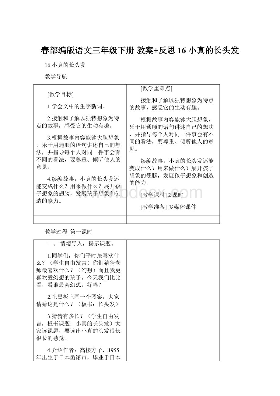 春部编版语文三年级下册 教案+反思16 小真的长头发.docx