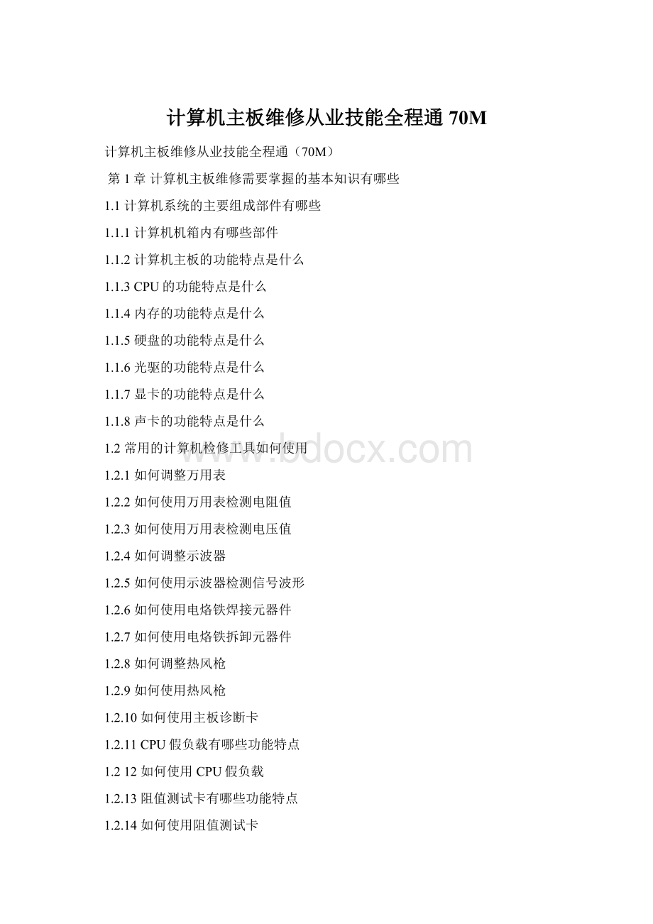 计算机主板维修从业技能全程通70M.docx