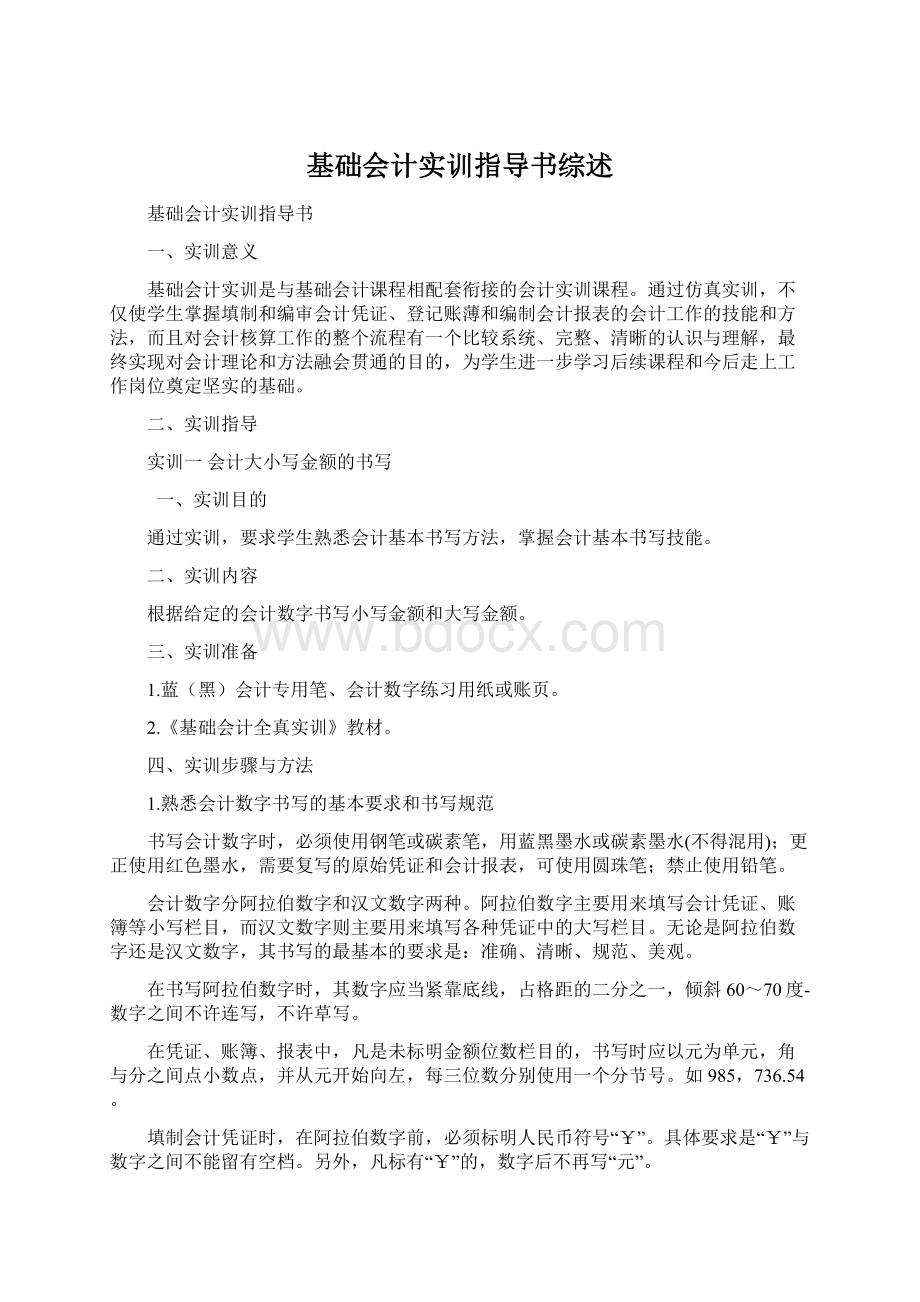 基础会计实训指导书综述.docx_第1页