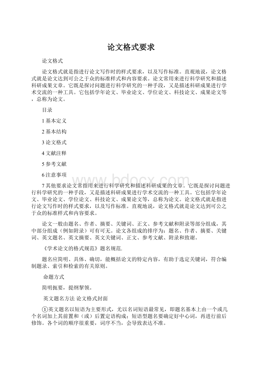 论文格式要求Word文件下载.docx