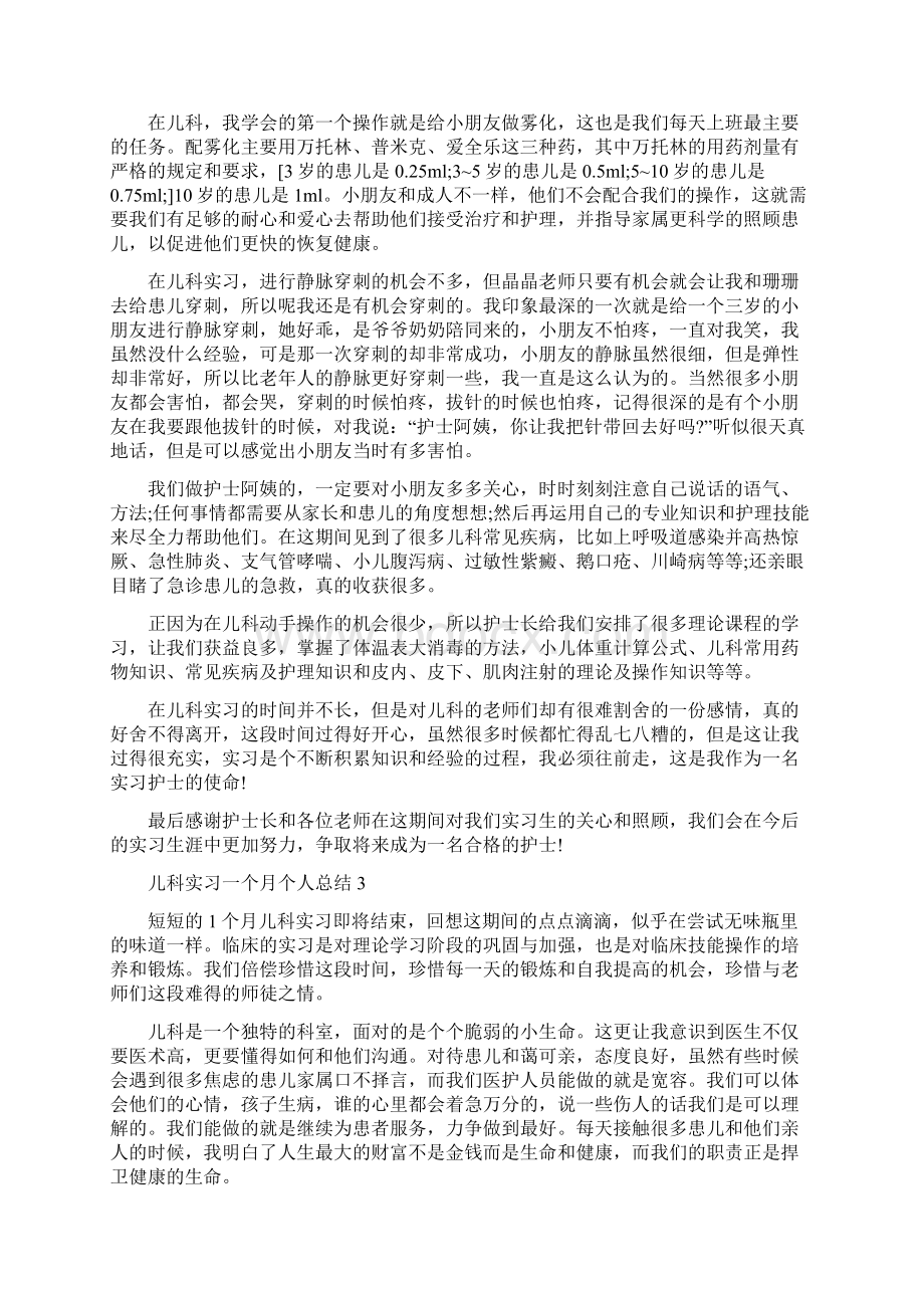 儿科实习一个月个人总结5篇.docx_第2页