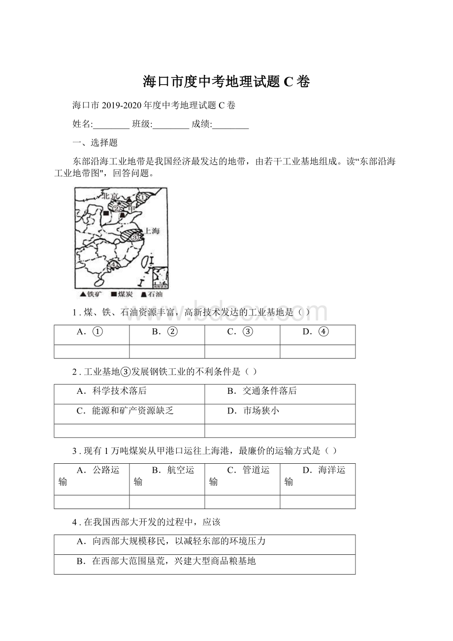 海口市度中考地理试题C卷.docx