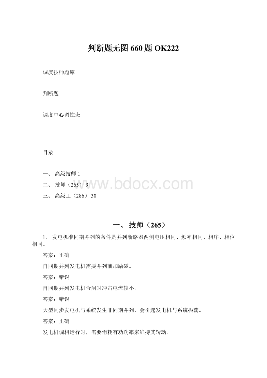 判断题无图660题OK222Word下载.docx_第1页