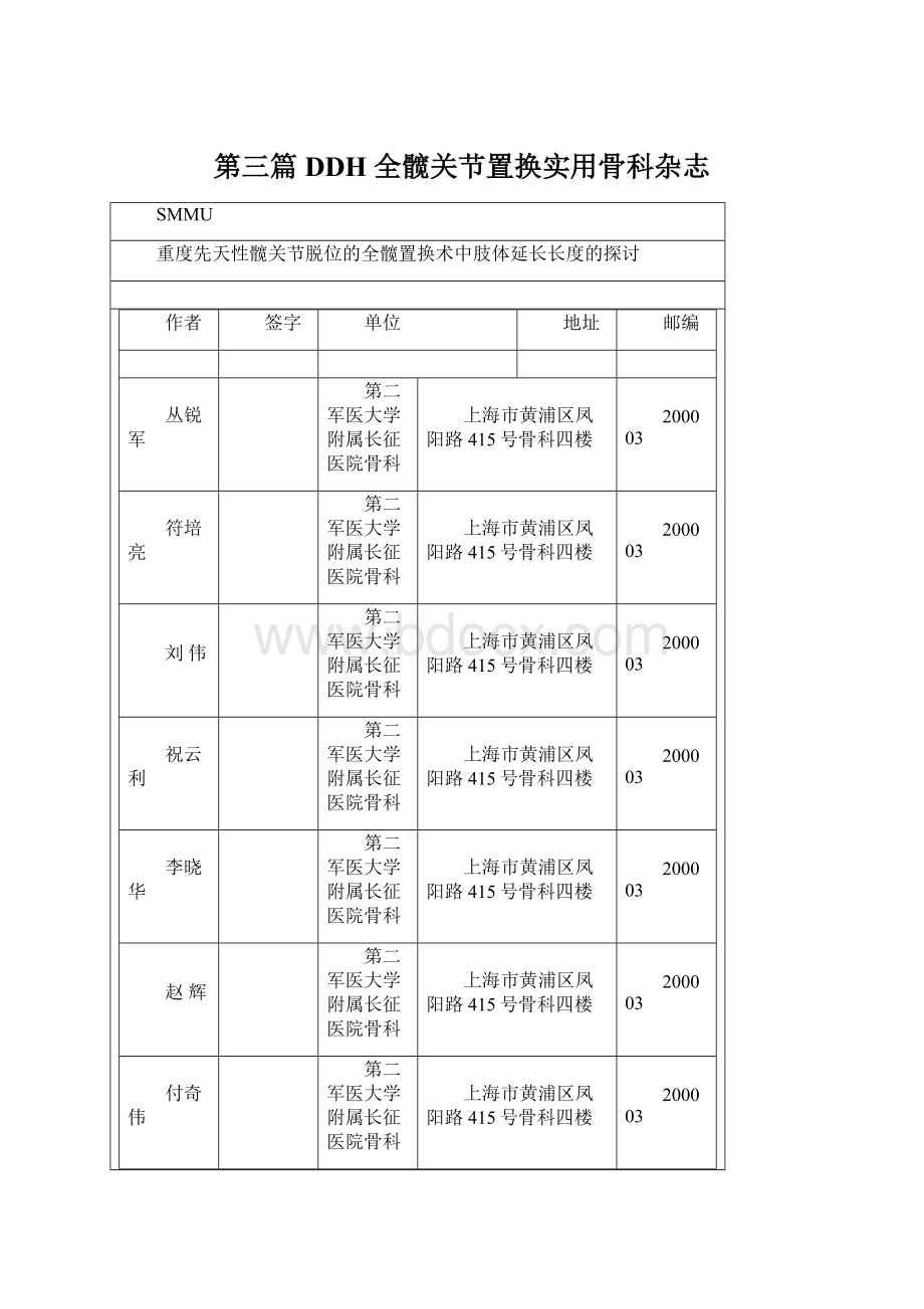 第三篇DDH 全髋关节置换实用骨科杂志.docx_第1页