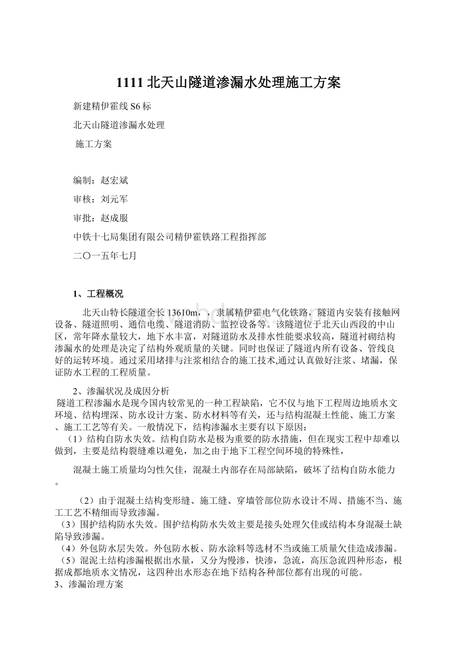 1111北天山隧道渗漏水处理施工方案Word文档格式.docx_第1页