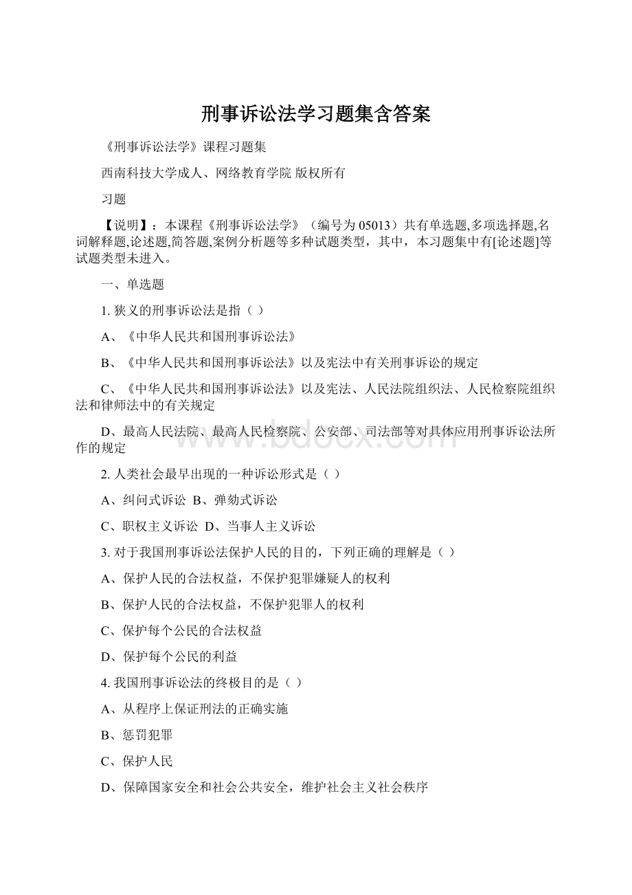 刑事诉讼法学习题集含答案.docx_第1页