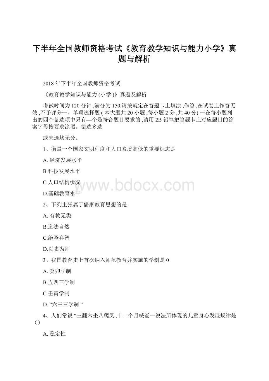 下半年全国教师资格考试《教育教学知识与能力小学》真题与解析文档格式.docx