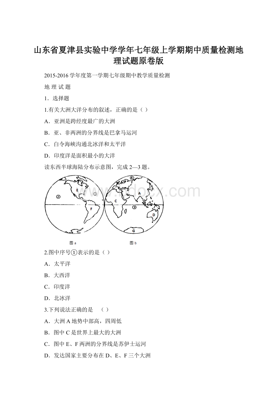 山东省夏津县实验中学学年七年级上学期期中质量检测地理试题原卷版Word文件下载.docx_第1页