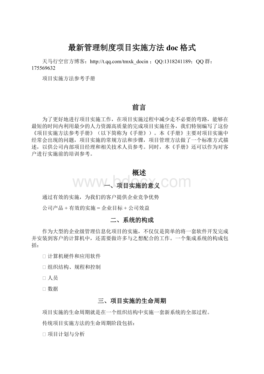 最新管理制度项目实施方法doc格式.docx_第1页