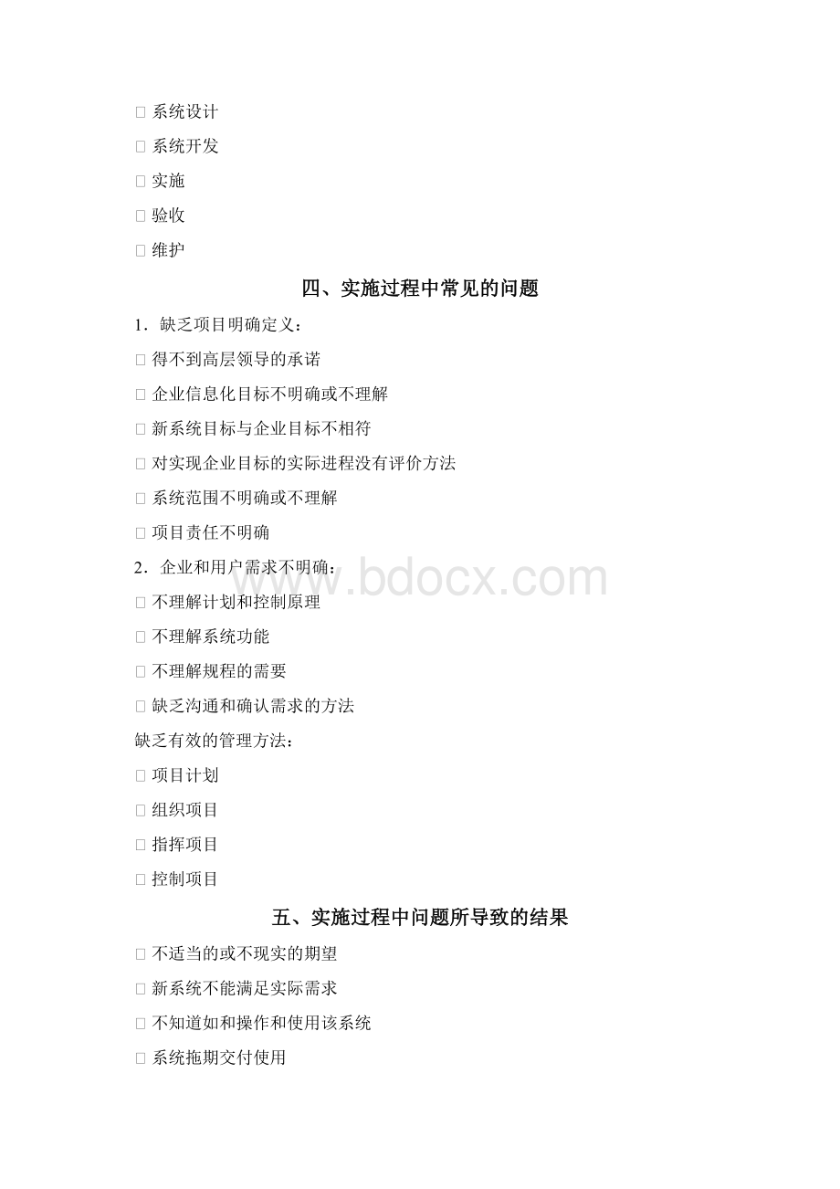 最新管理制度项目实施方法doc格式.docx_第2页