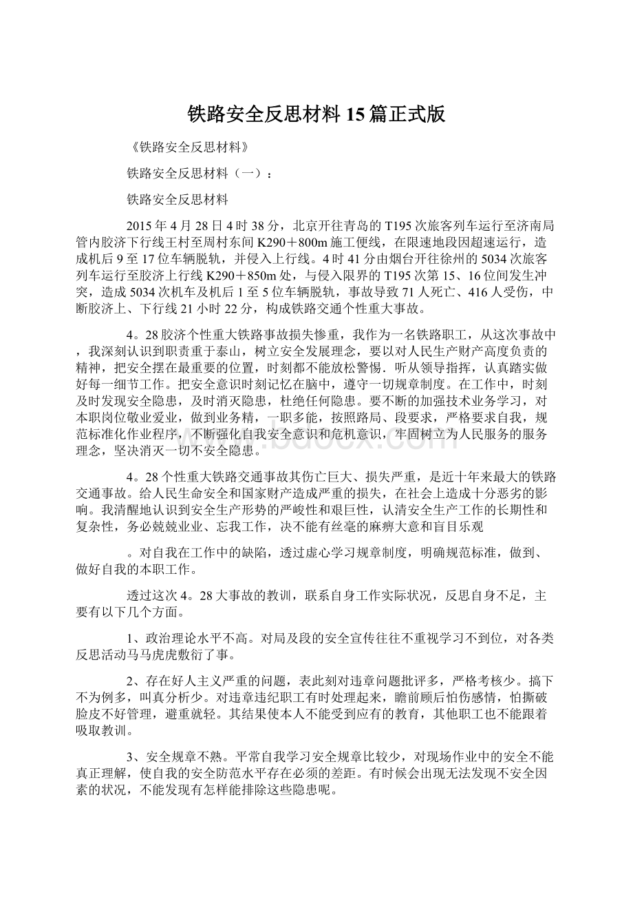 铁路安全反思材料15篇正式版.docx