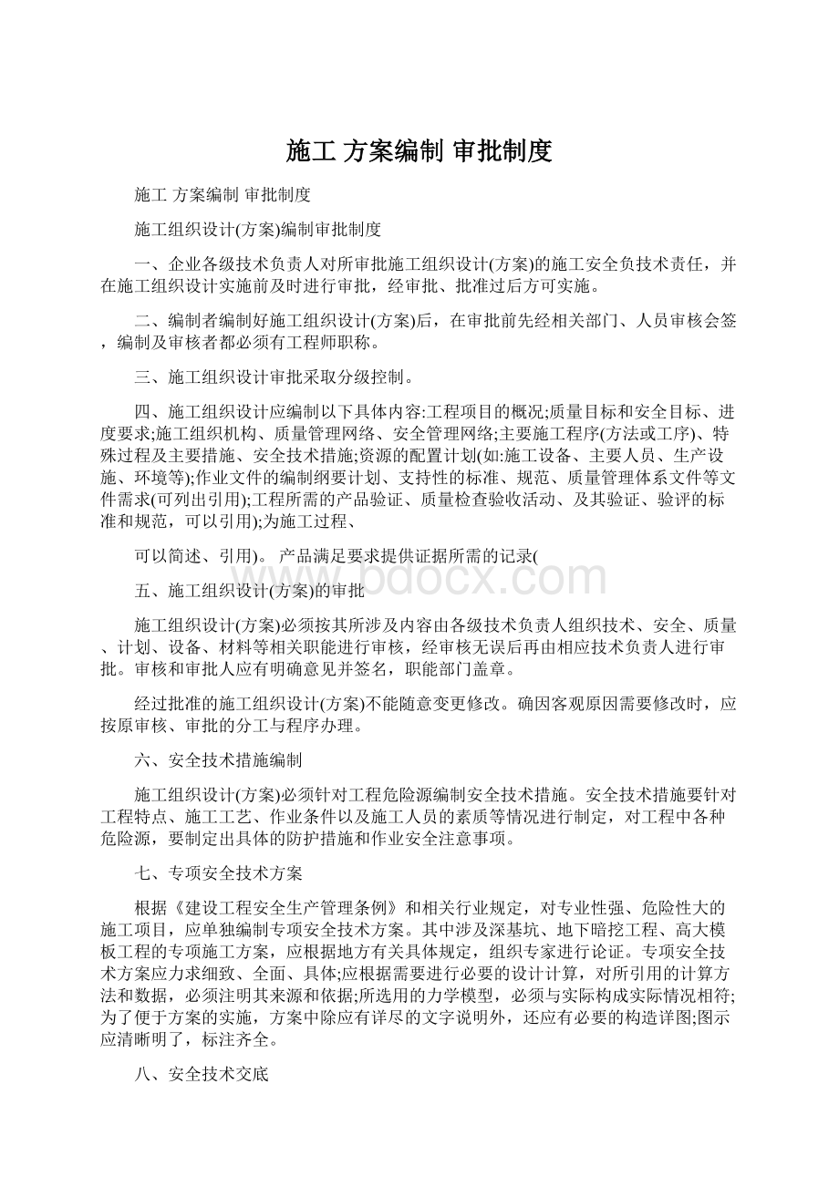 施工 方案编制 审批制度.docx