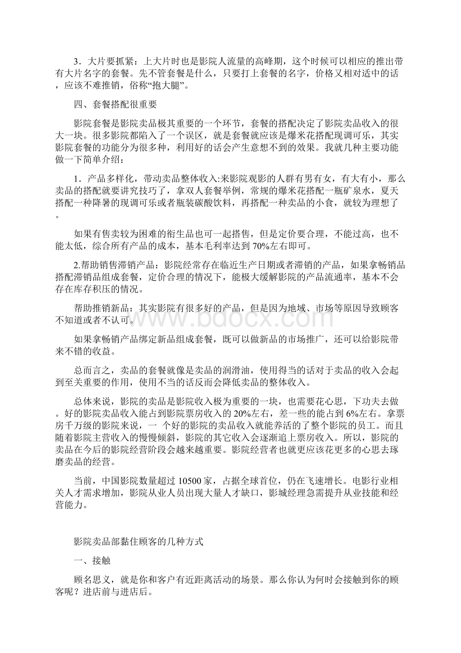 如何经营好影院卖品部.docx_第2页