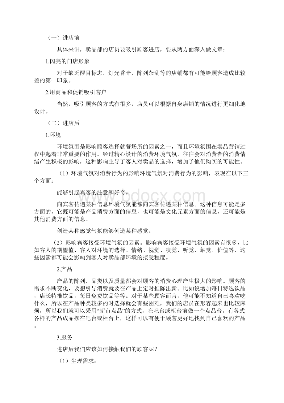 如何经营好影院卖品部.docx_第3页