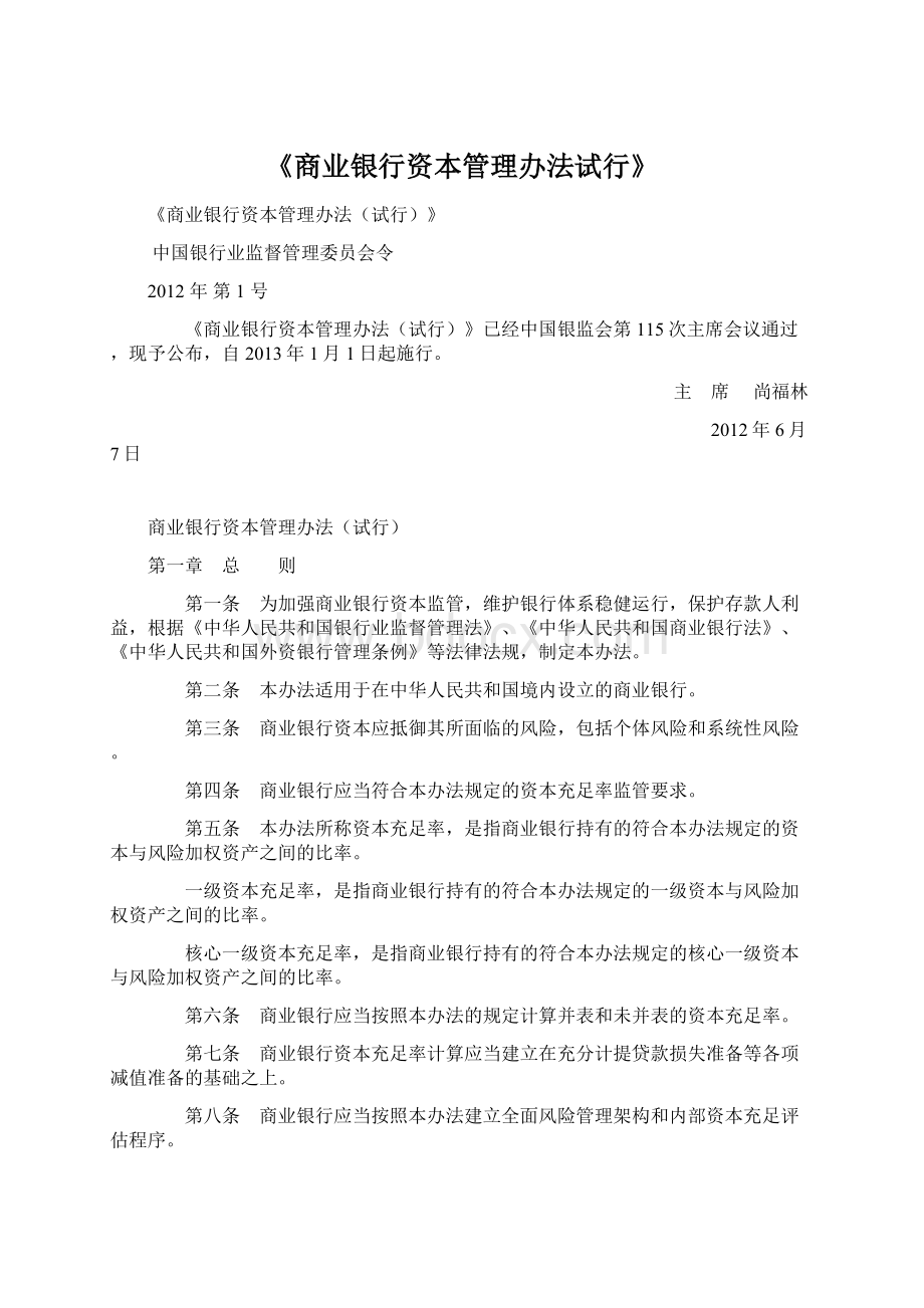 《商业银行资本管理办法试行》.docx_第1页