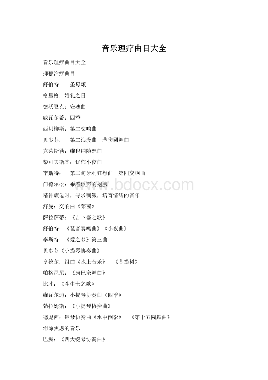 音乐理疗曲目大全Word格式.docx_第1页