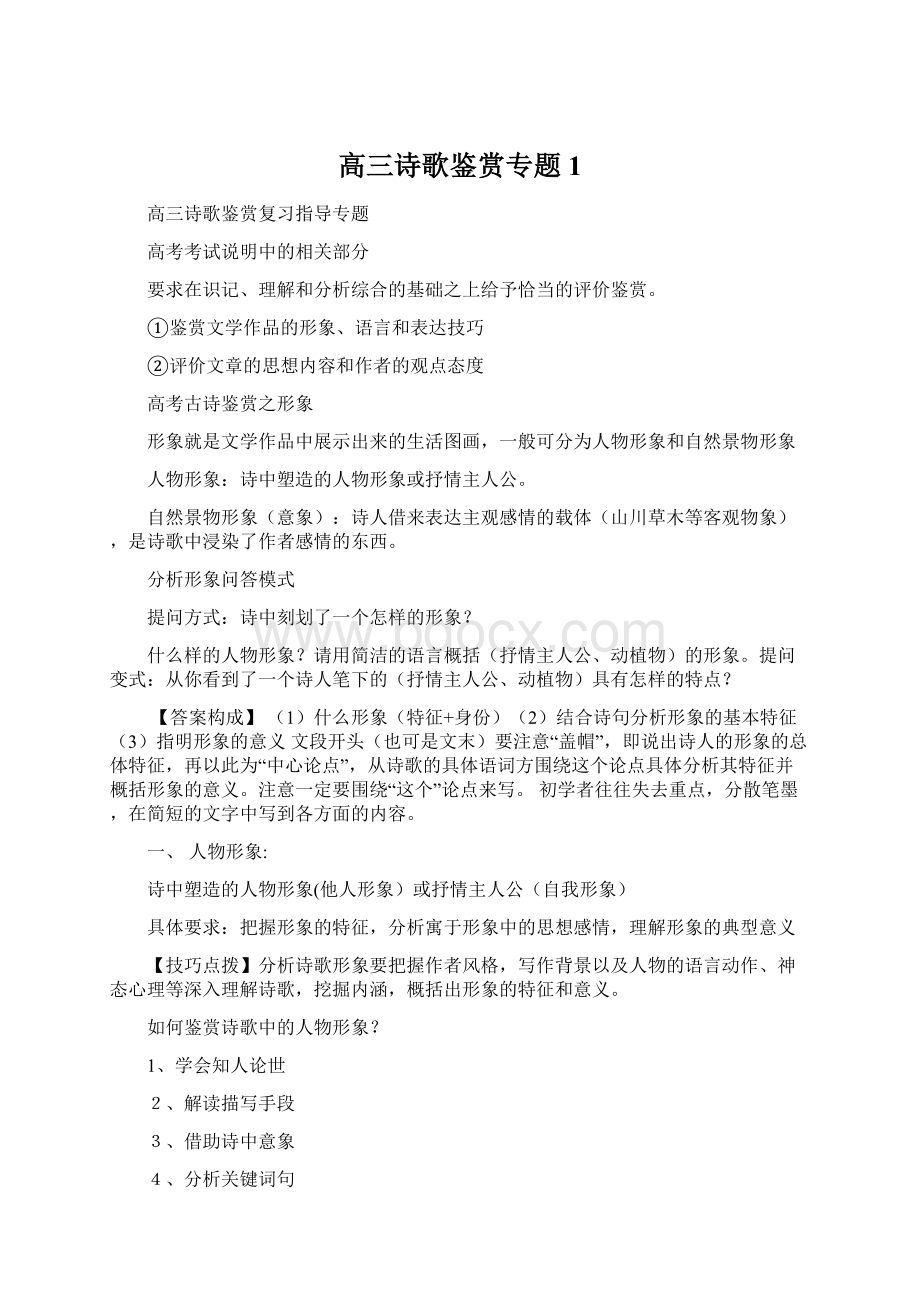 高三诗歌鉴赏专题1Word下载.docx_第1页