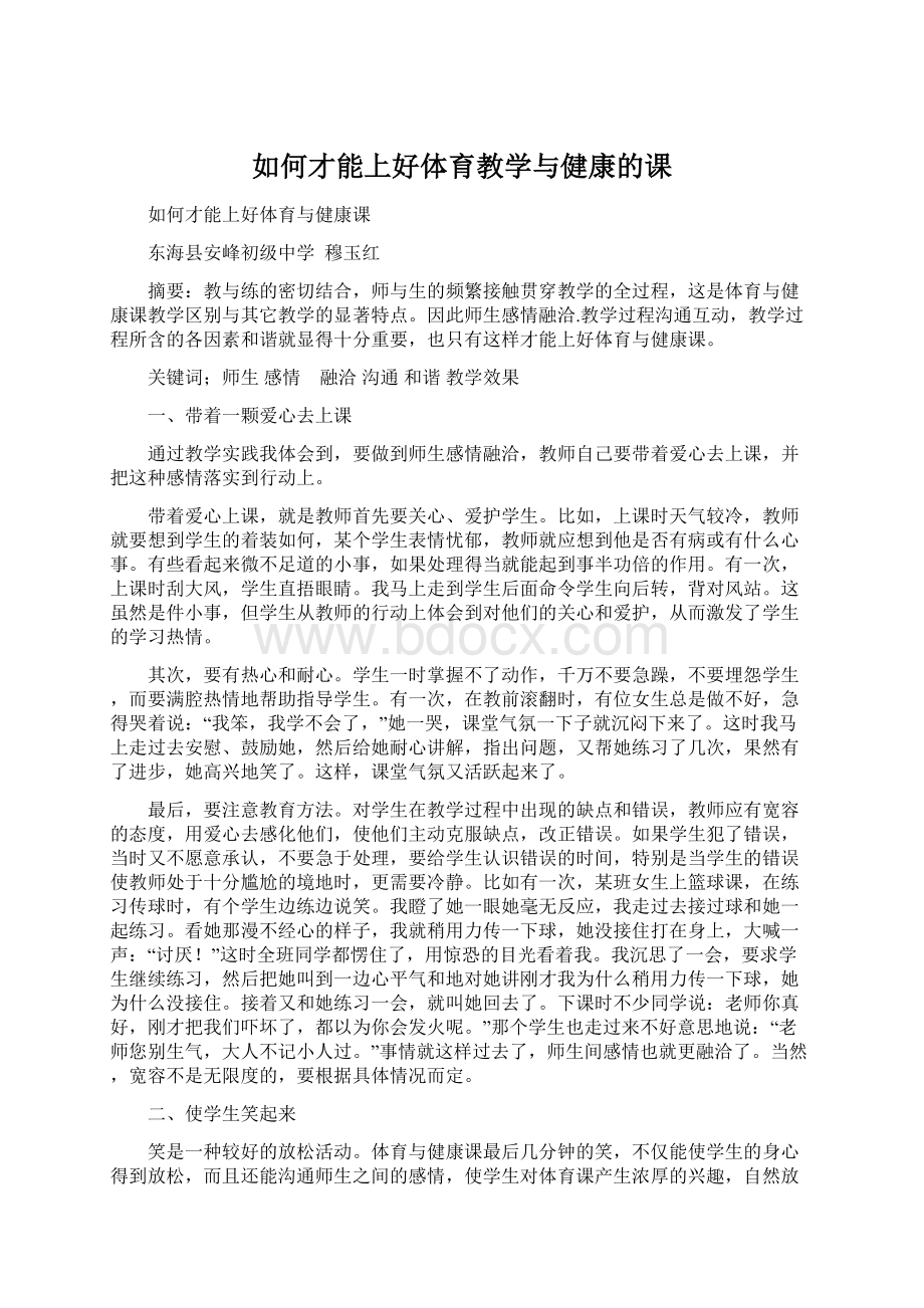 如何才能上好体育教学与健康的课.docx_第1页