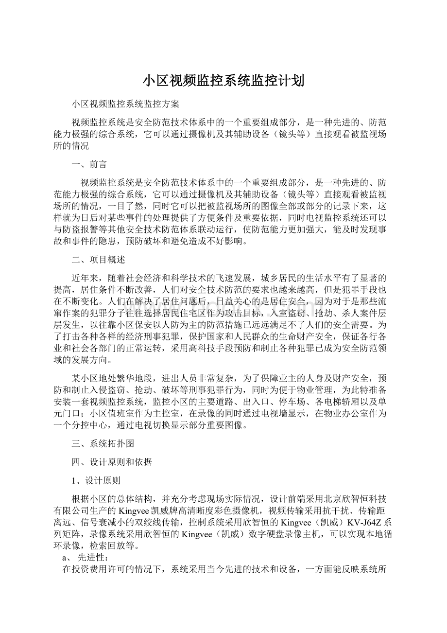 小区视频监控系统监控计划.docx