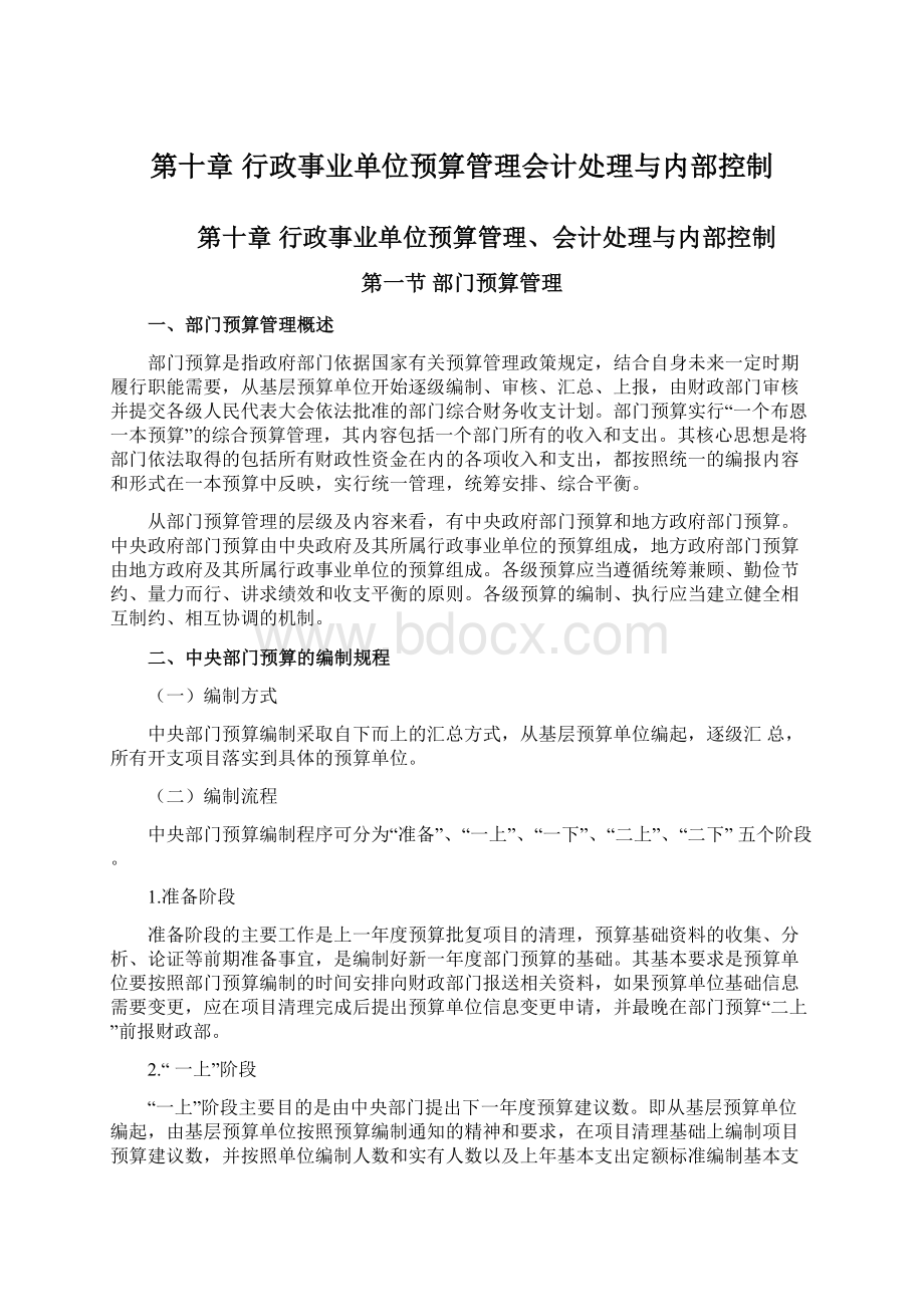 第十章行政事业单位预算管理会计处理与内部控制.docx