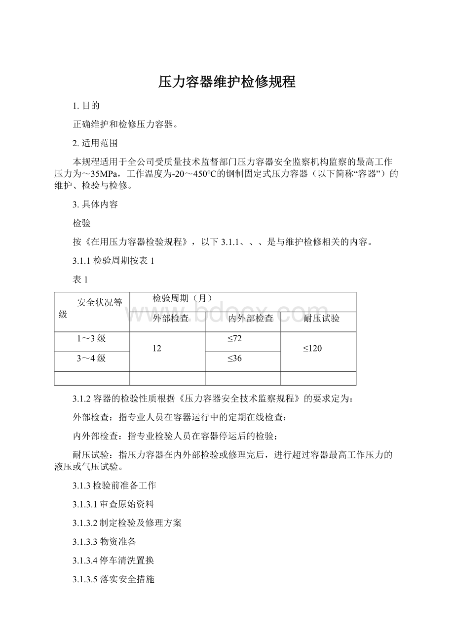 压力容器维护检修规程文档格式.docx