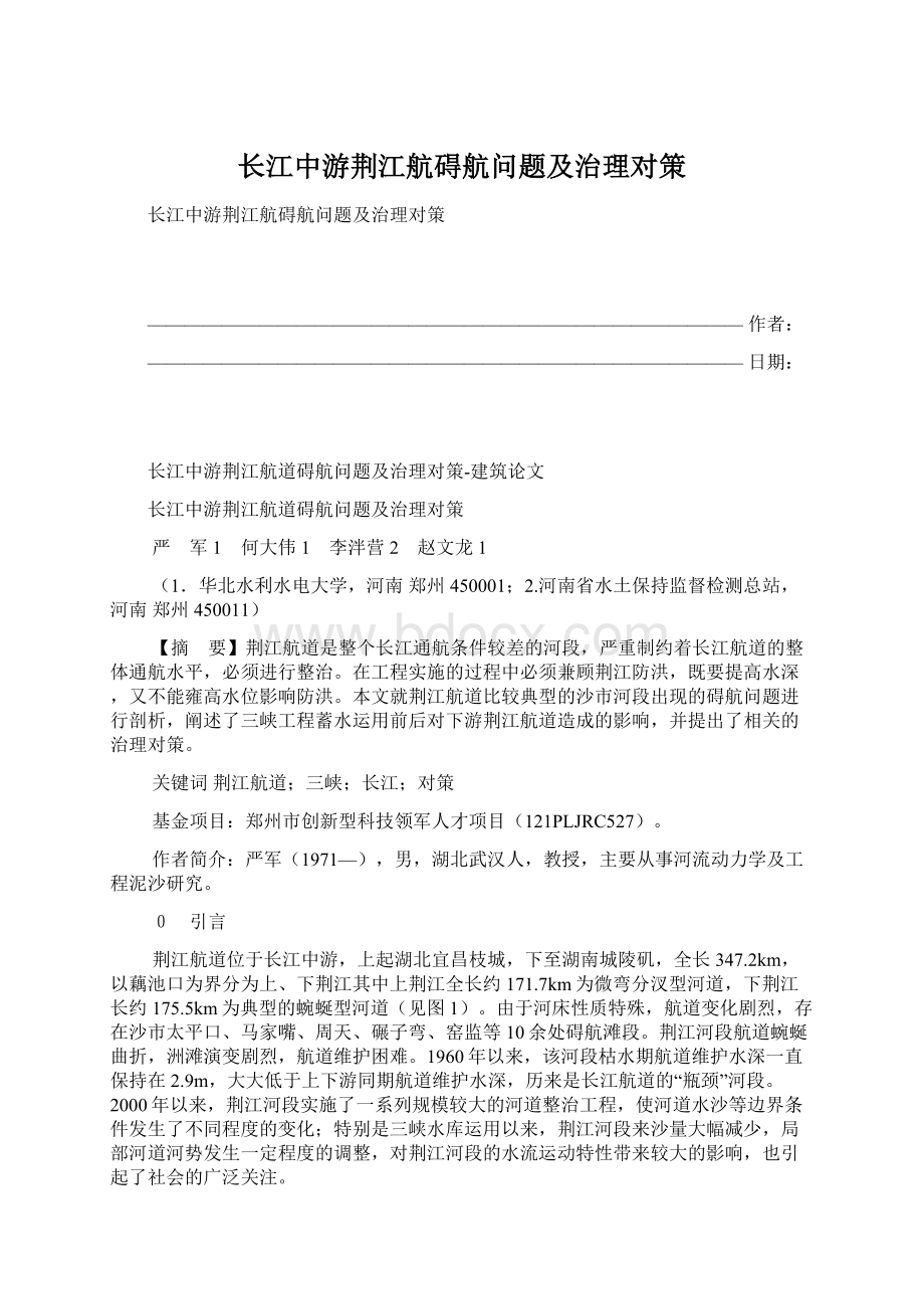 长江中游荆江航碍航问题及治理对策.docx